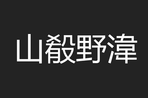 山殽野湋