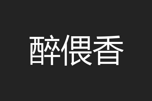 醉偎香