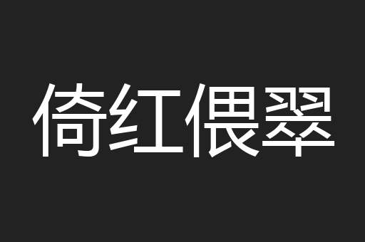 倚红偎翠