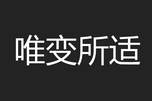 唯变所适
