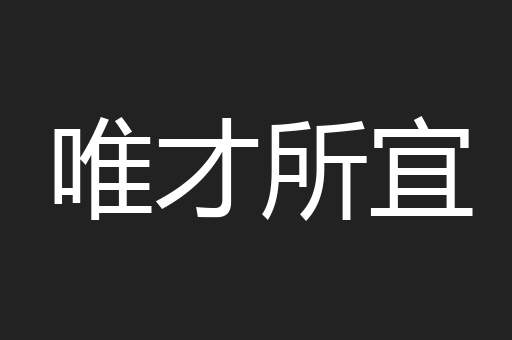 唯才所宜