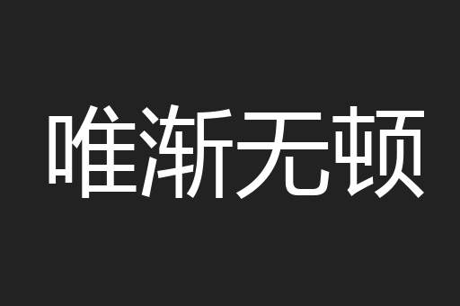 唯渐无顿