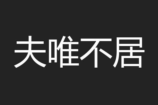 夫唯不居