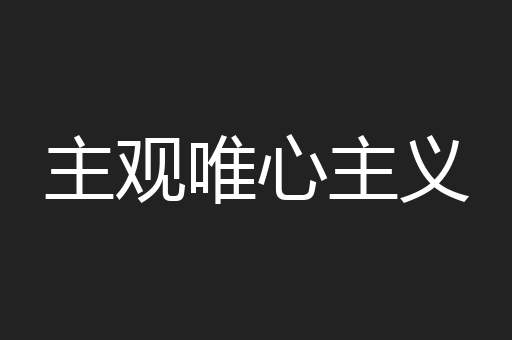 主观唯心主义