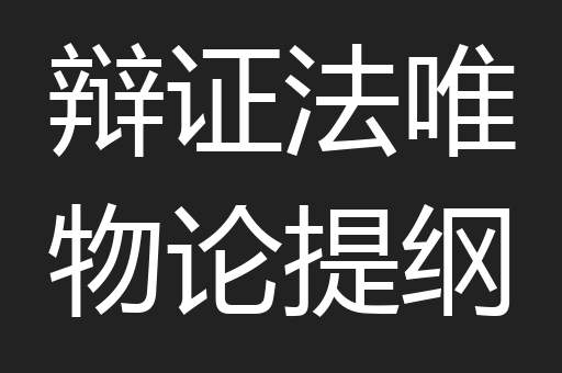 辩证法唯物论提纲