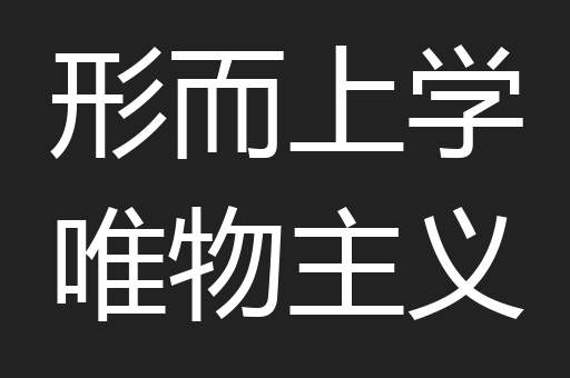 形而上学唯物主义