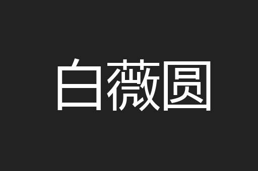 白薇圆