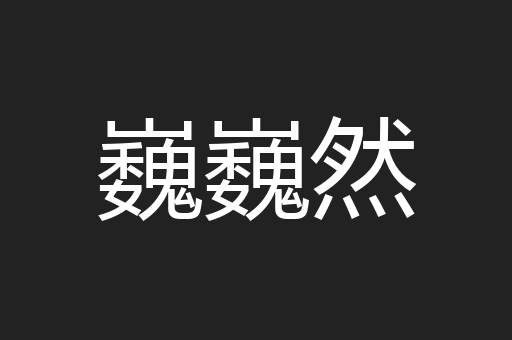 巍巍然
