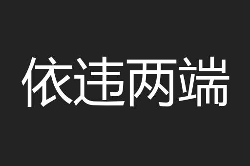 依违两端