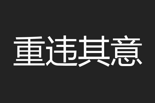 重违其意