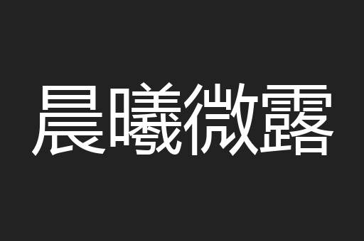 晨曦微露
