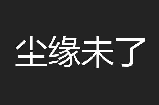 尘缘未了