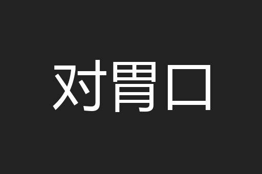 对胃口