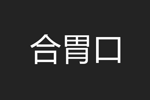 合胃口