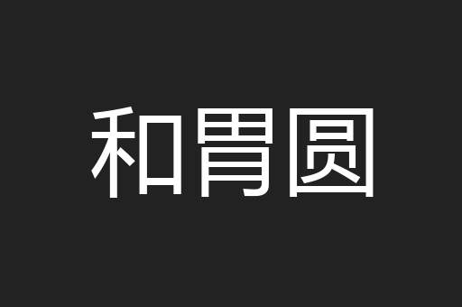 和胃圆