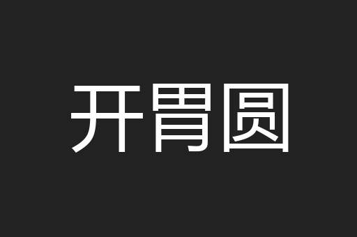开胃圆
