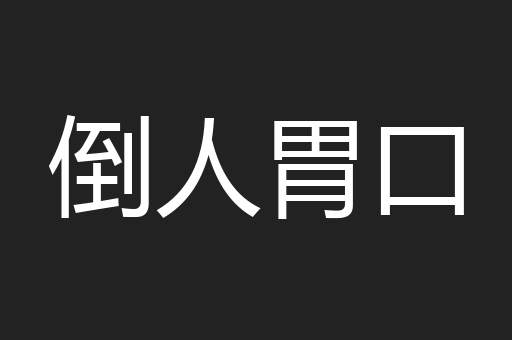 倒人胃口
