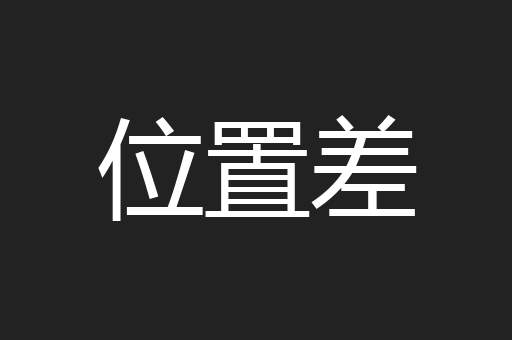 位置差