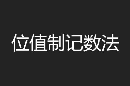位值制记数法