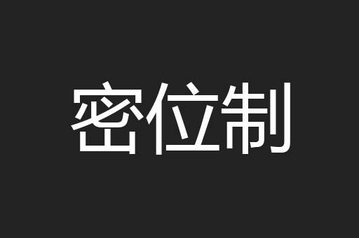 密位制