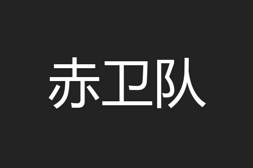 赤卫队