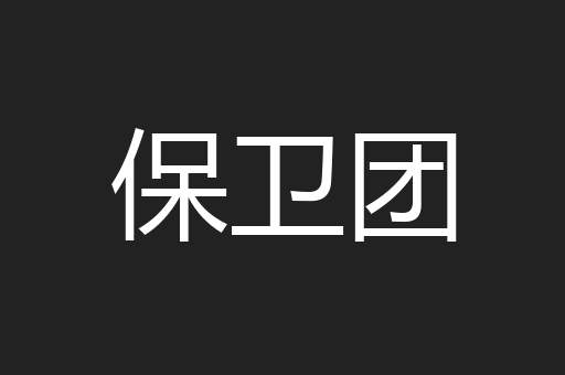 保卫团