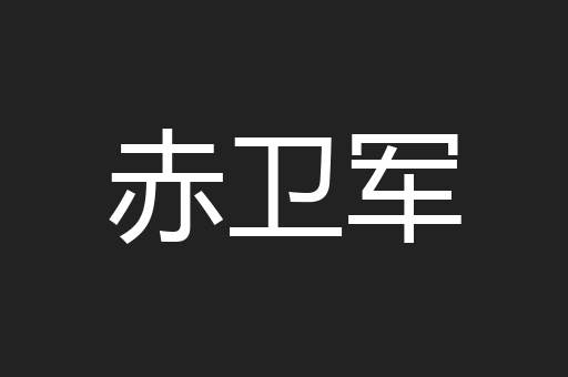 赤卫军