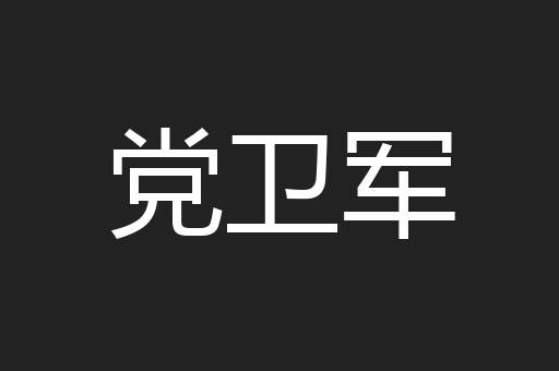 党卫军