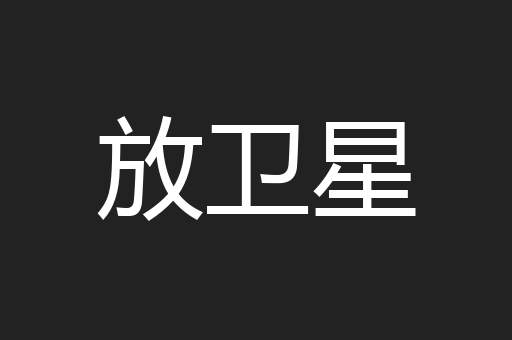 放卫星