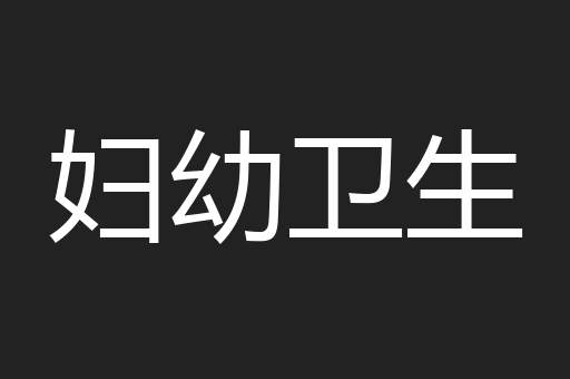 妇幼卫生