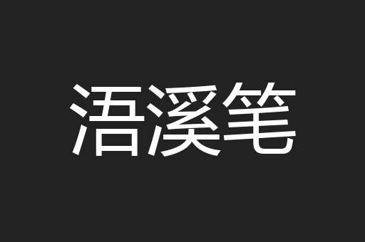 浯溪笔