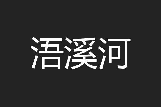 浯溪河