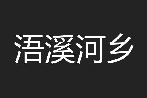 浯溪河乡