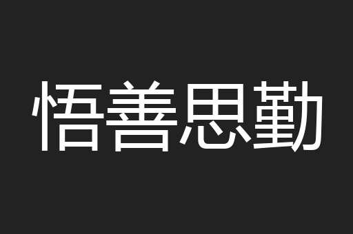 悟善思勤