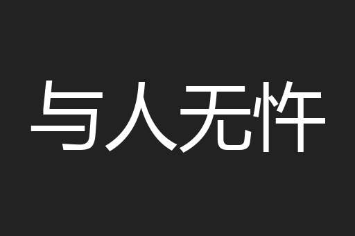 与人无忤 与人无忤