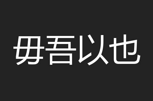 毋吾以也