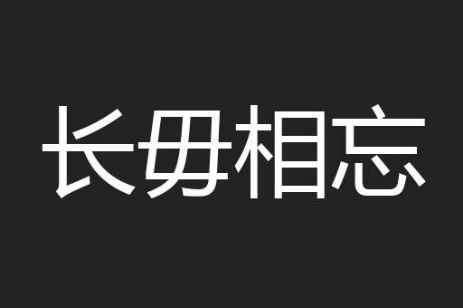 长毋相忘