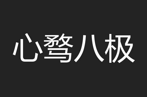心骛八极