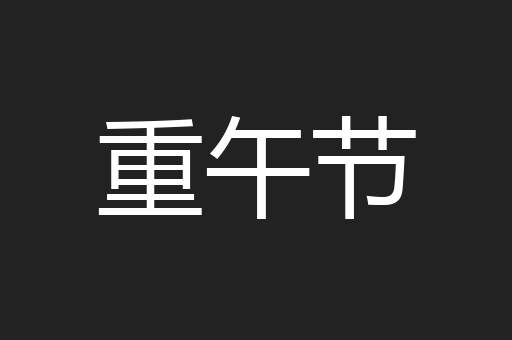 重午节