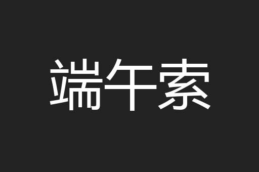 端午索