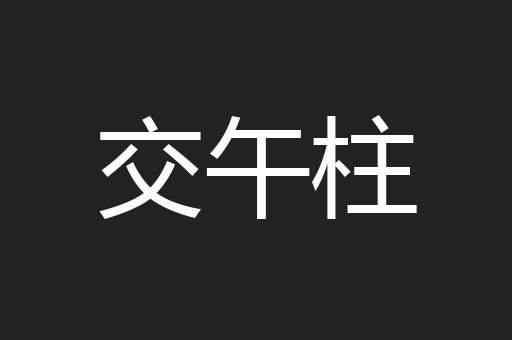 交午柱