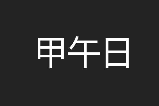 甲午日