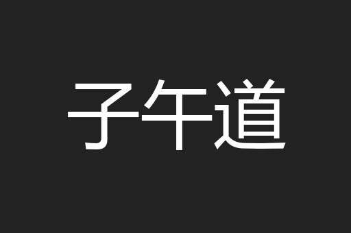 子午道