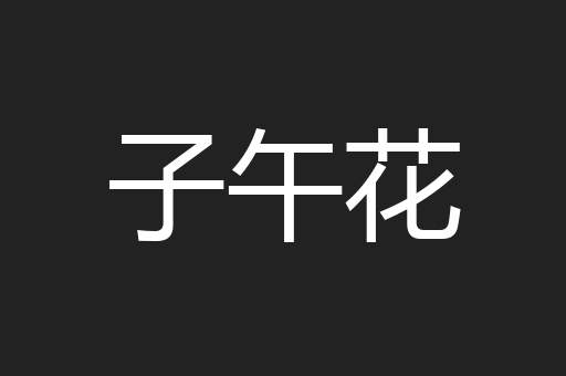 子午花