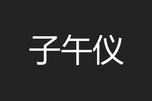 子午仪