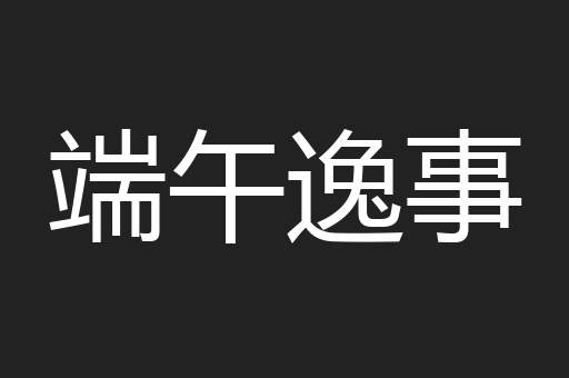 端午逸事