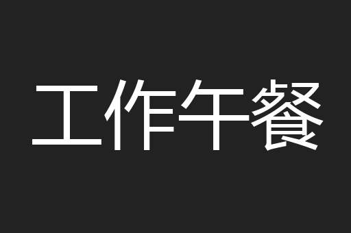 工作午餐