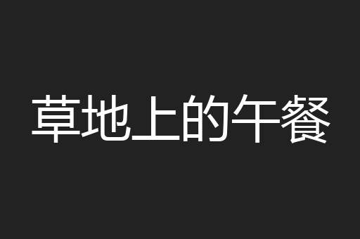 草地上的午餐