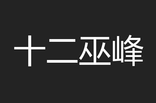十二巫峰