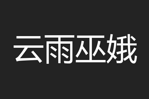 云雨巫娥